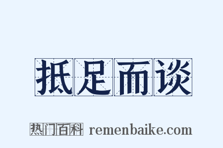 抵足而谈是什么意思的图片